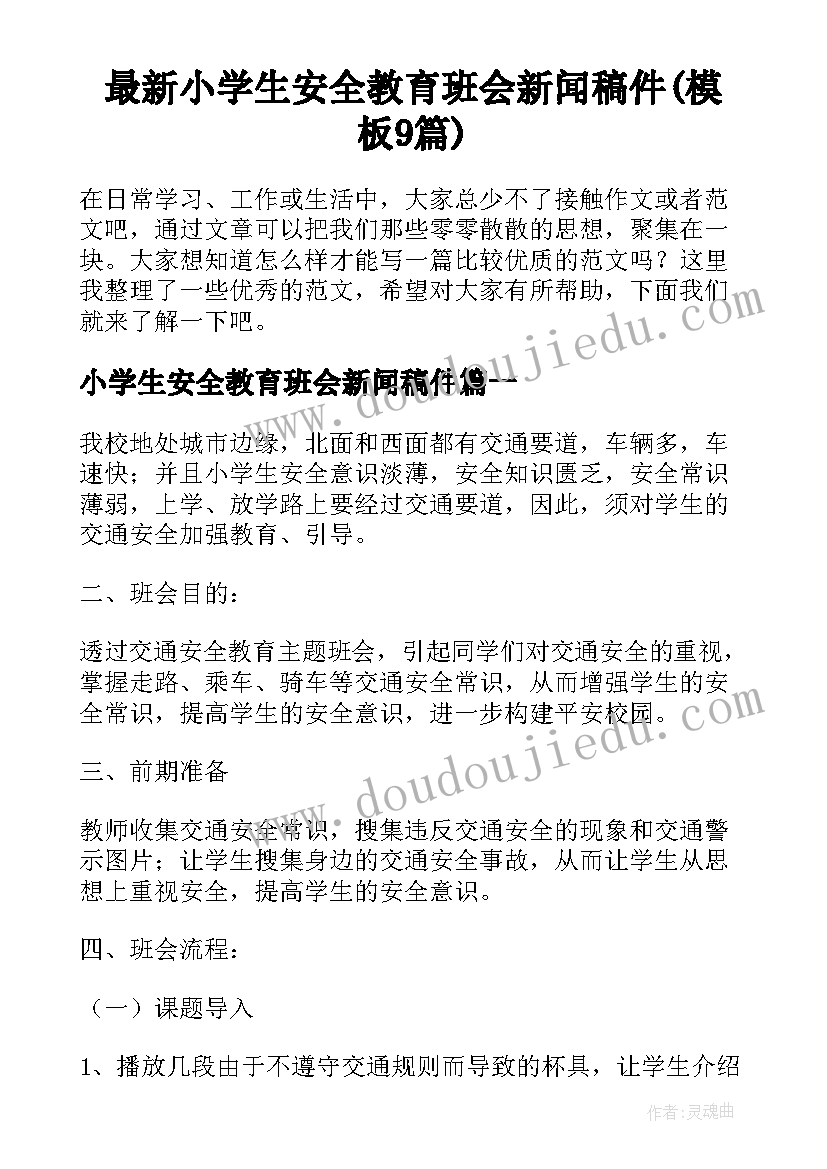 最新小学生安全教育班会新闻稿件(模板9篇)