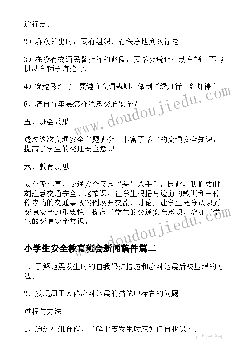 最新小学生安全教育班会新闻稿件(模板9篇)