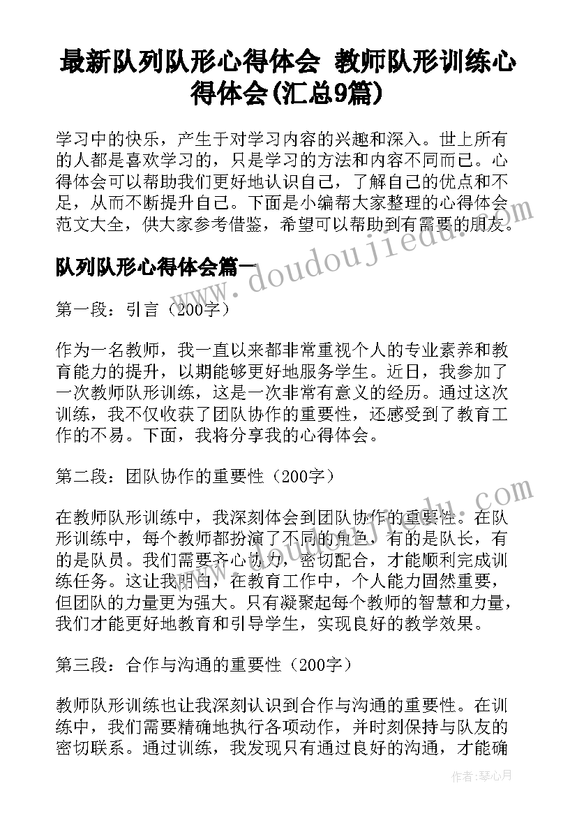 最新队列队形心得体会 教师队形训练心得体会(汇总9篇)