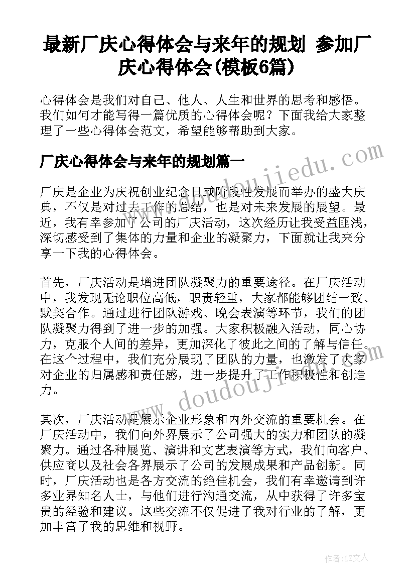 最新厂庆心得体会与来年的规划 参加厂庆心得体会(模板6篇)