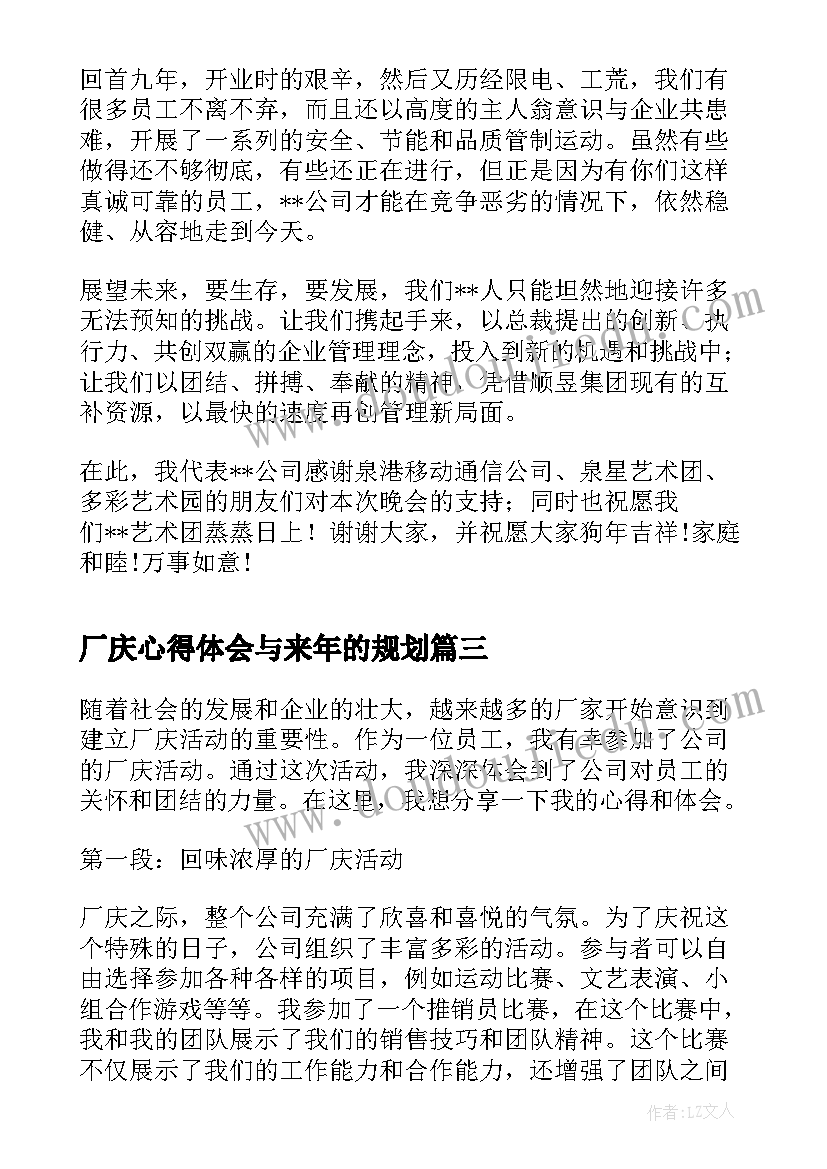 最新厂庆心得体会与来年的规划 参加厂庆心得体会(模板6篇)