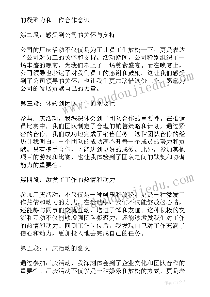 最新厂庆心得体会与来年的规划 参加厂庆心得体会(模板6篇)