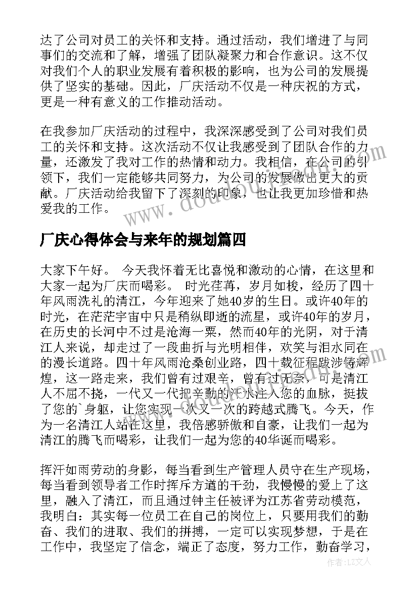 最新厂庆心得体会与来年的规划 参加厂庆心得体会(模板6篇)