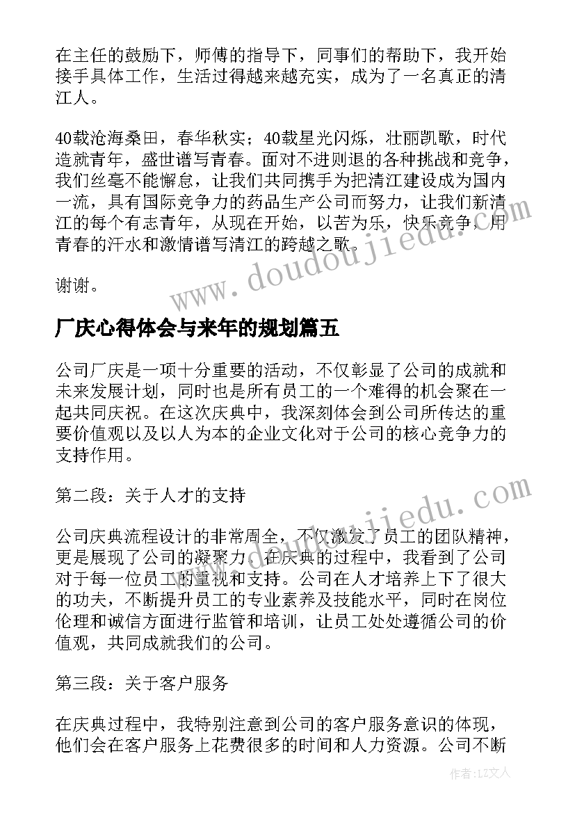 最新厂庆心得体会与来年的规划 参加厂庆心得体会(模板6篇)