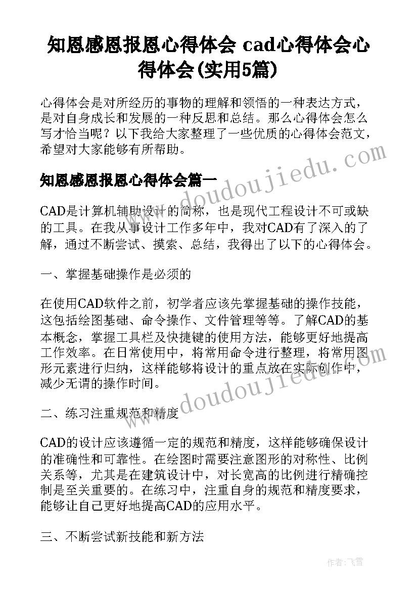 知恩感恩报恩心得体会 cad心得体会心得体会(实用5篇)