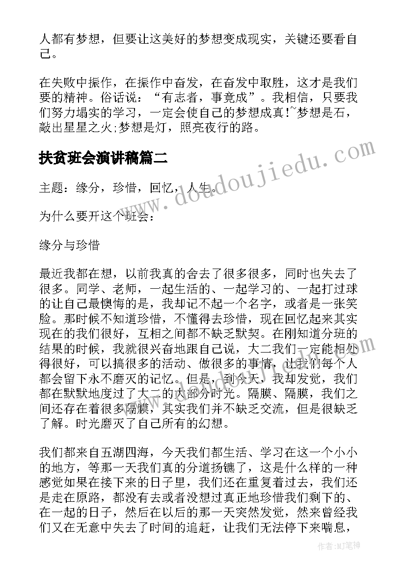 扶贫班会演讲稿(实用10篇)