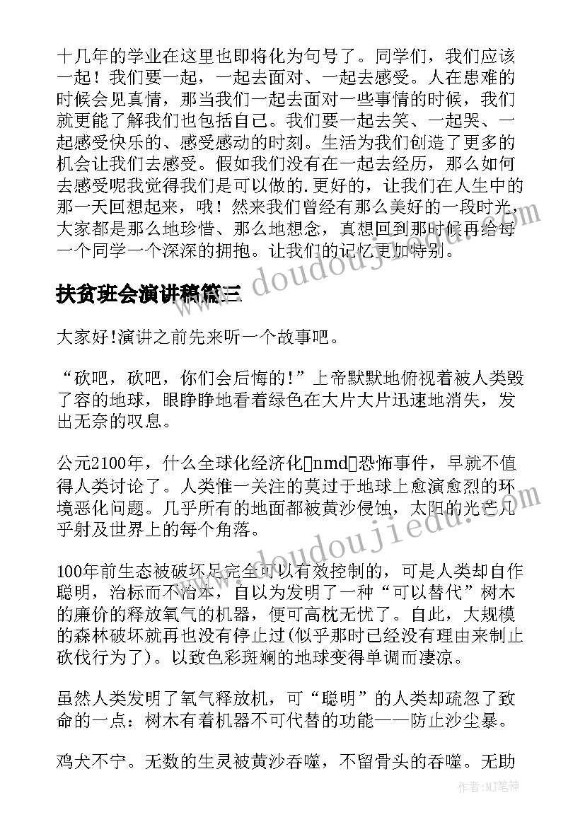 扶贫班会演讲稿(实用10篇)