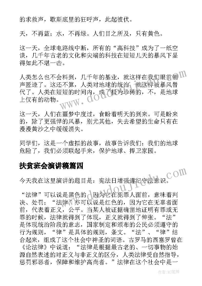 扶贫班会演讲稿(实用10篇)