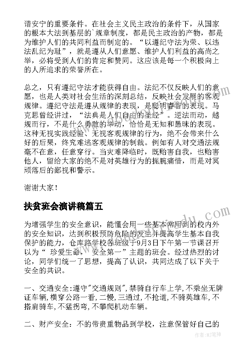 扶贫班会演讲稿(实用10篇)