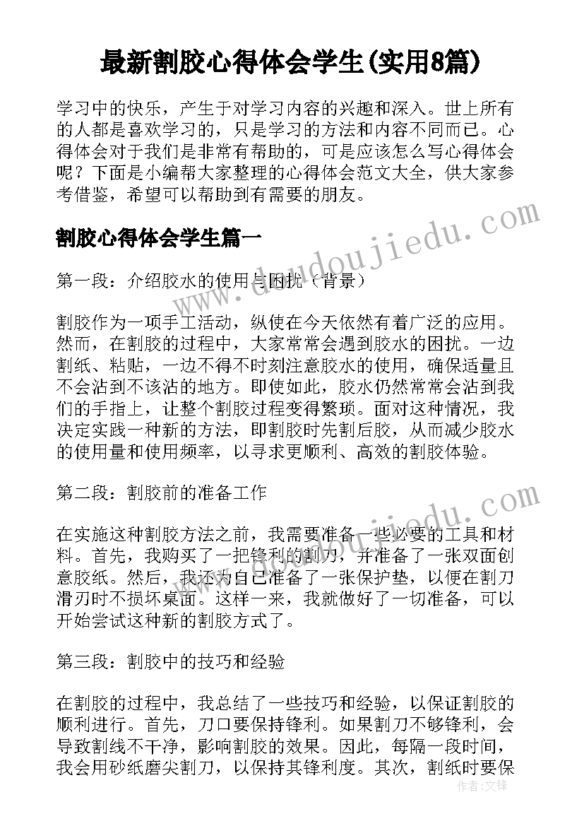 最新割胶心得体会学生(实用8篇)