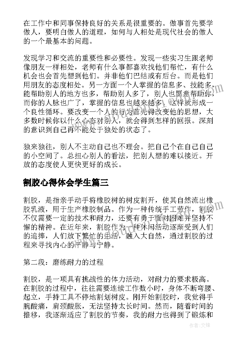 最新割胶心得体会学生(实用8篇)