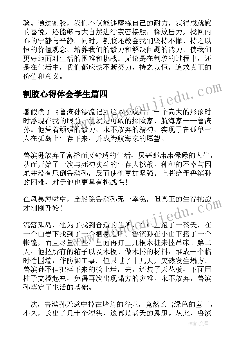 最新割胶心得体会学生(实用8篇)