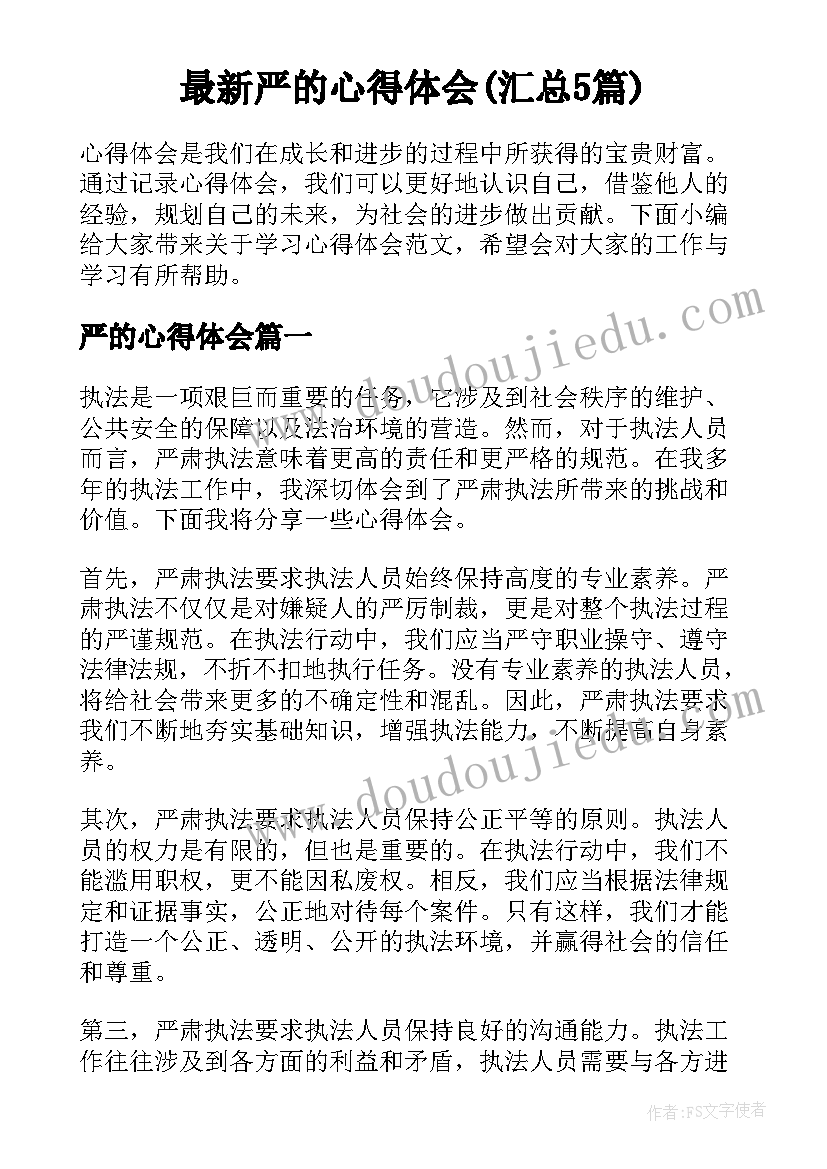 最新严的心得体会(汇总5篇)