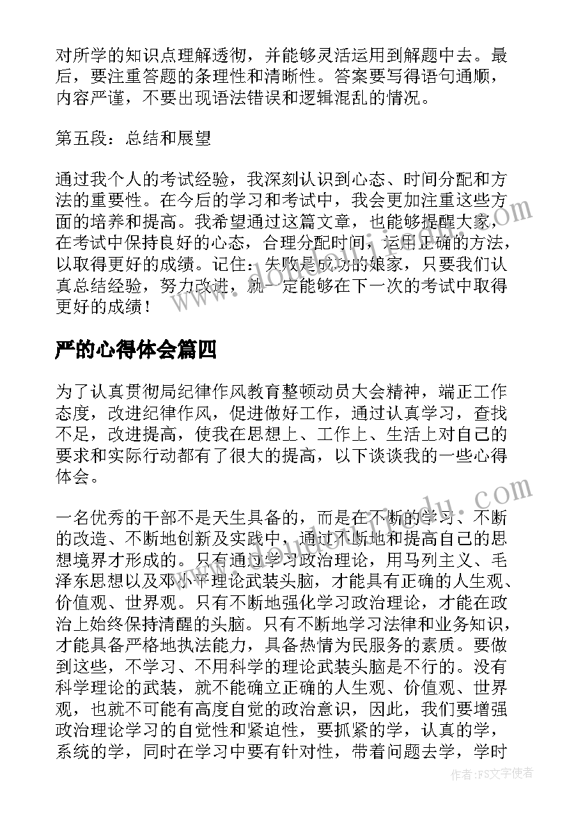 最新严的心得体会(汇总5篇)