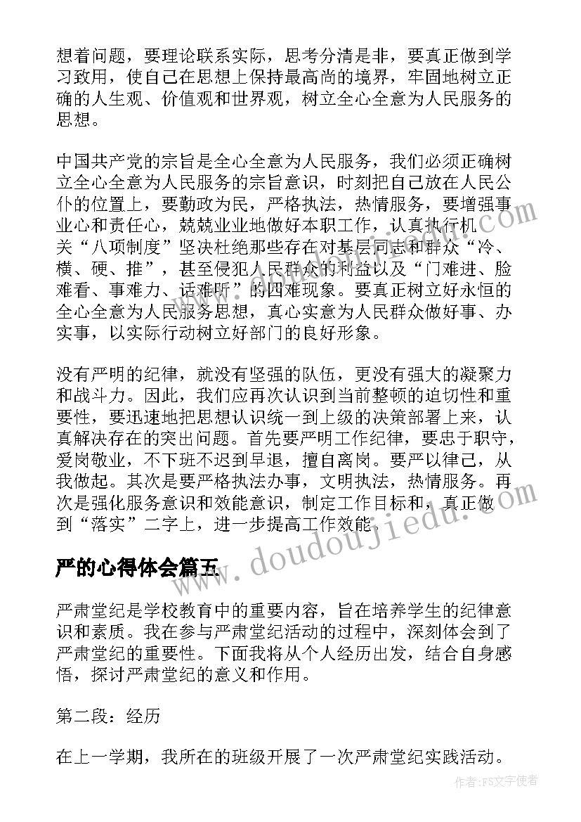 最新严的心得体会(汇总5篇)