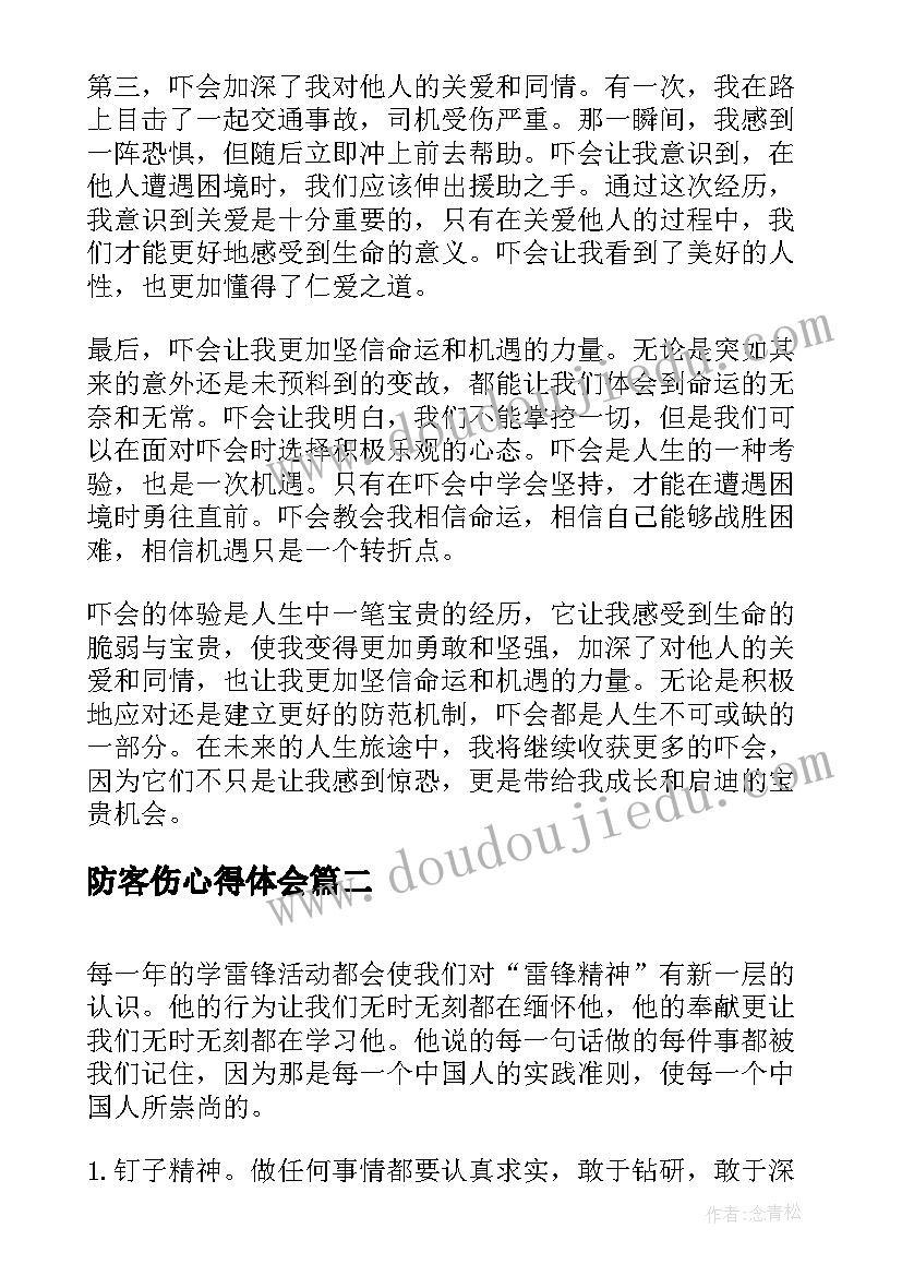 防客伤心得体会 吓会心得体会心得体会(通用8篇)