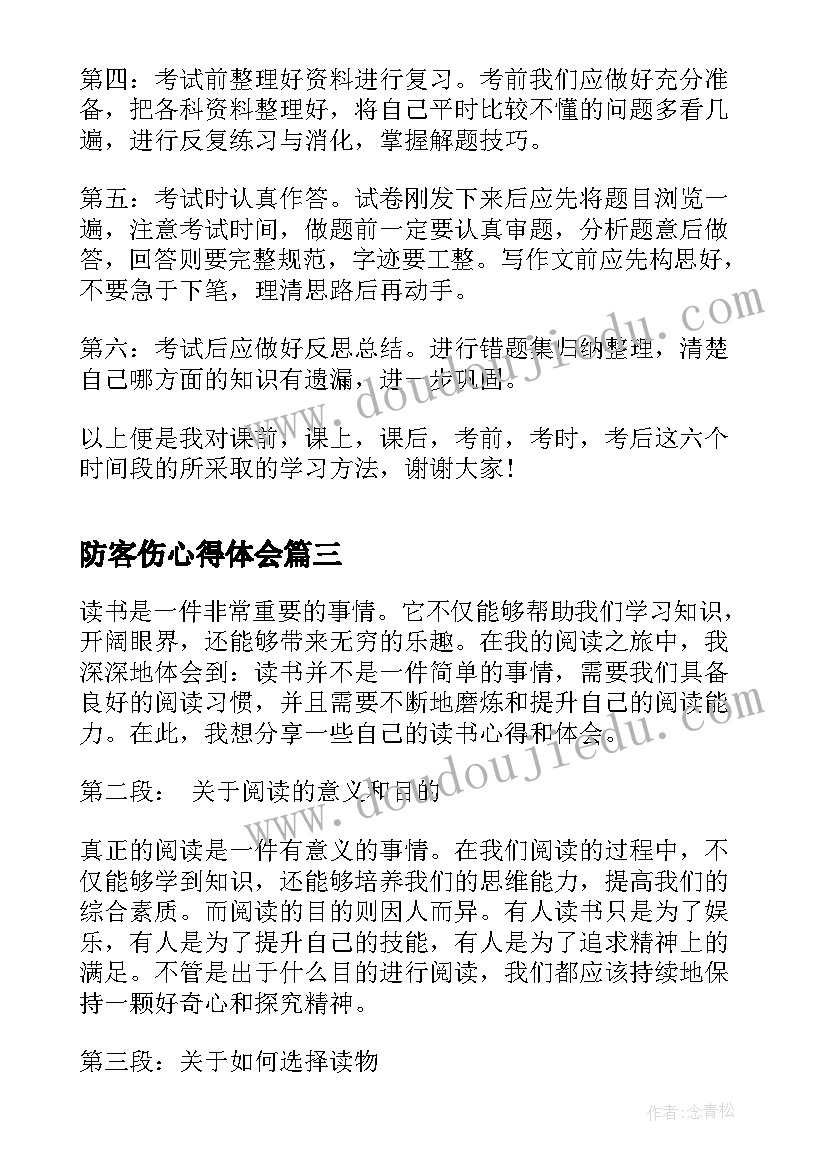 防客伤心得体会 吓会心得体会心得体会(通用8篇)