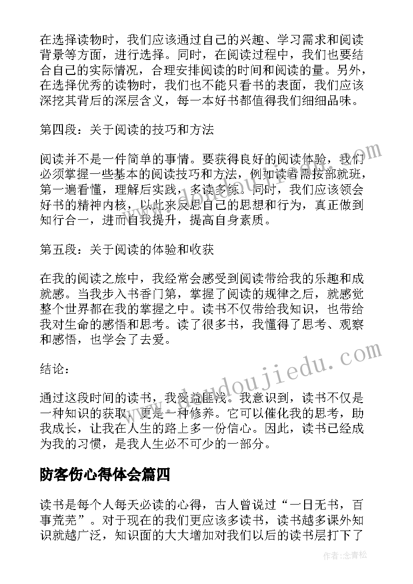 防客伤心得体会 吓会心得体会心得体会(通用8篇)