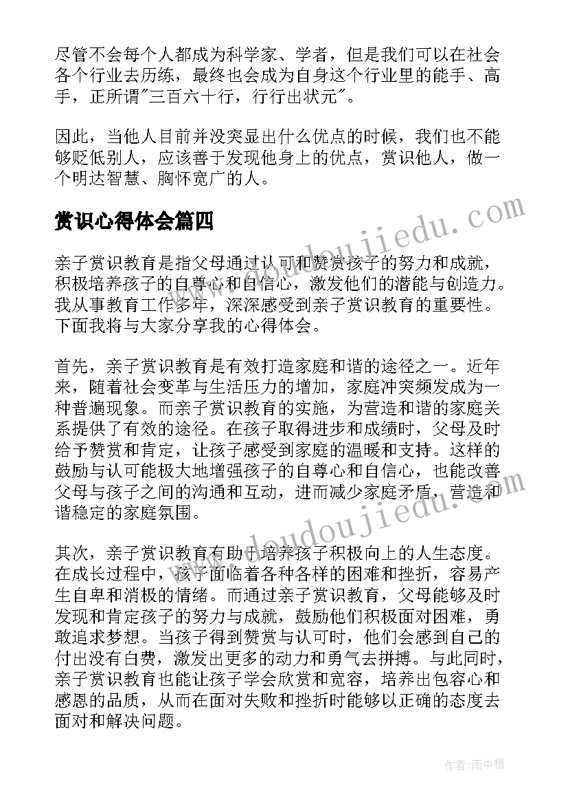 2023年赏识心得体会(汇总7篇)