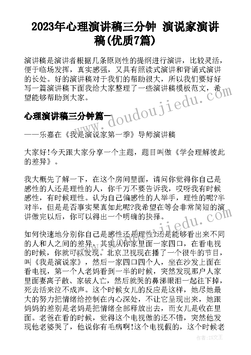 2023年心理演讲稿三分钟 演说家演讲稿(优质7篇)