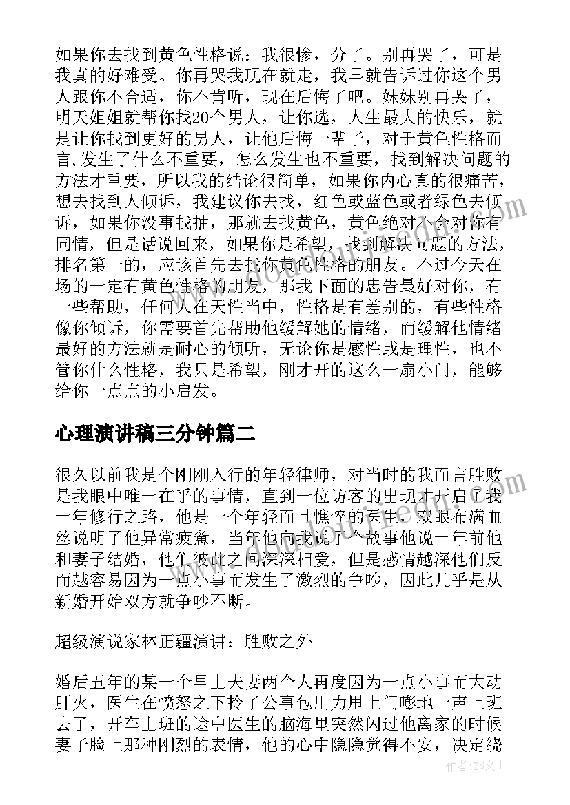 2023年心理演讲稿三分钟 演说家演讲稿(优质7篇)