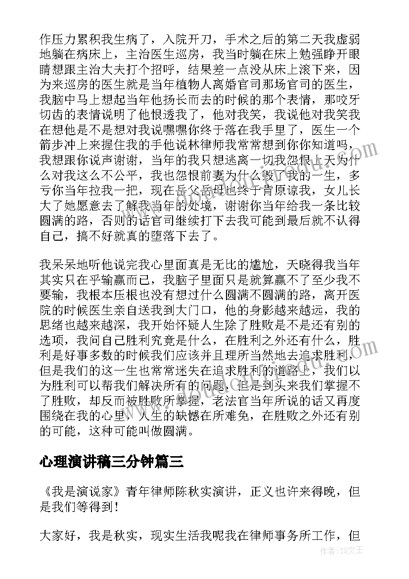 2023年心理演讲稿三分钟 演说家演讲稿(优质7篇)