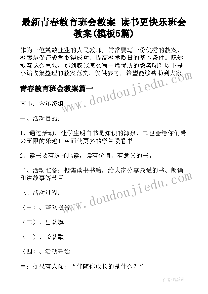 最新青春教育班会教案 读书更快乐班会教案(模板5篇)