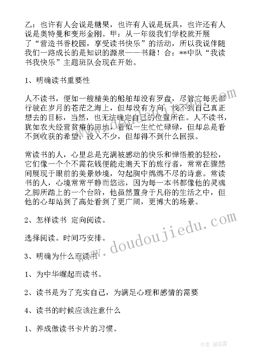 最新青春教育班会教案 读书更快乐班会教案(模板5篇)