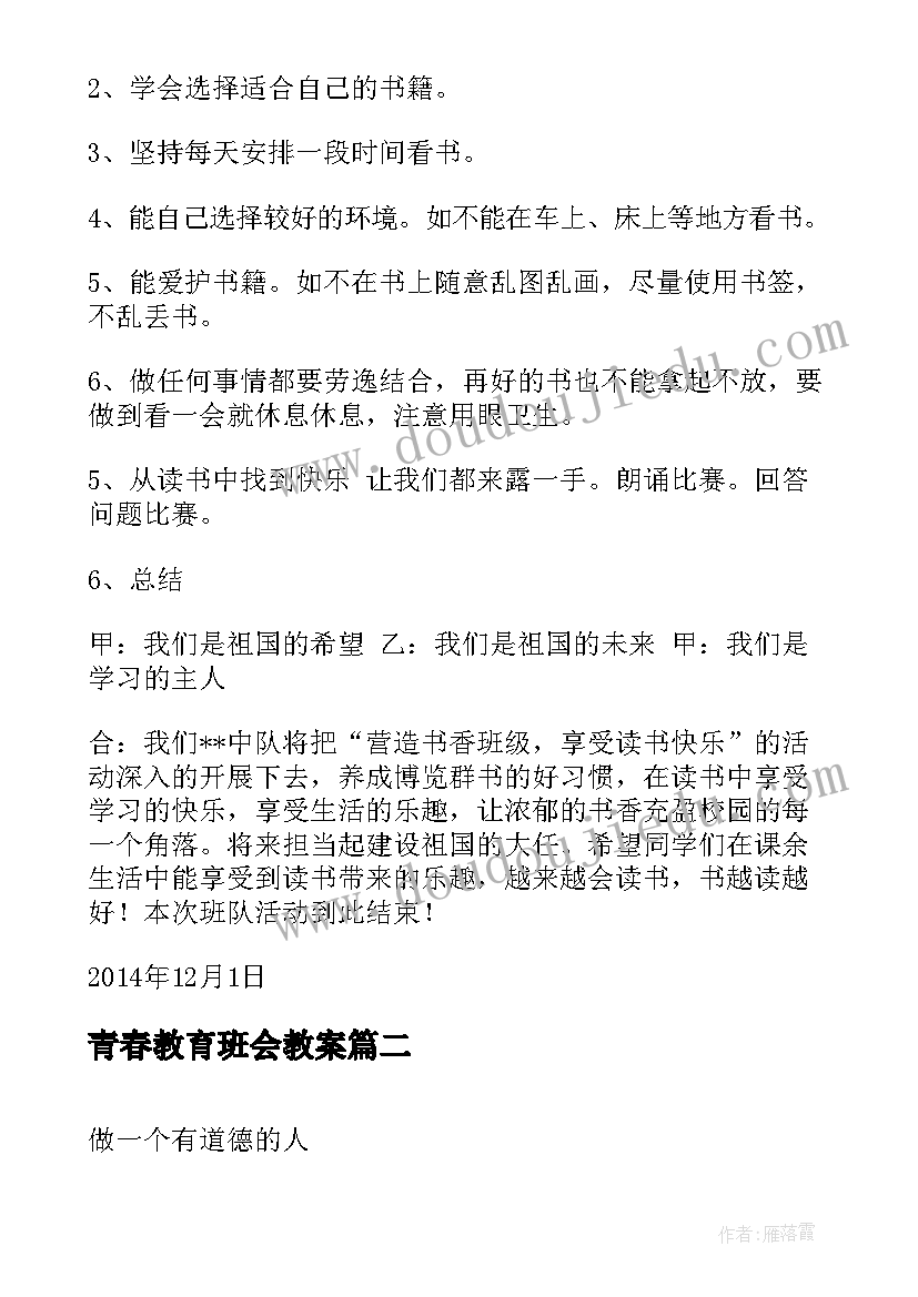 最新青春教育班会教案 读书更快乐班会教案(模板5篇)