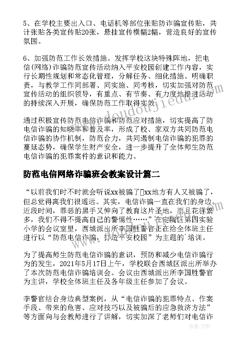 防范电信网络诈骗班会教案设计 防范电信网络诈骗班会活动总结(通用5篇)