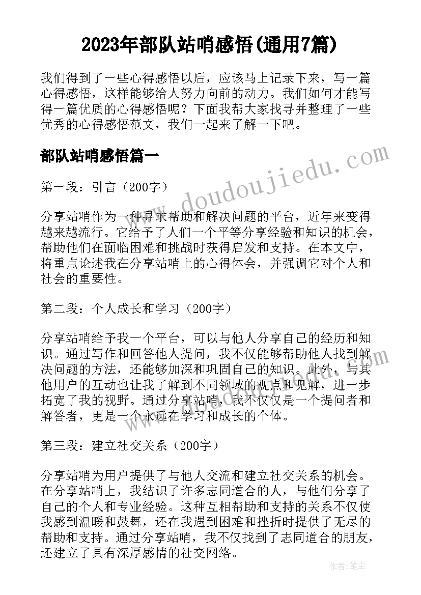 2023年部队站哨感悟(通用7篇)