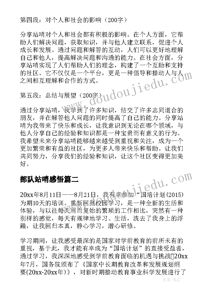 2023年部队站哨感悟(通用7篇)