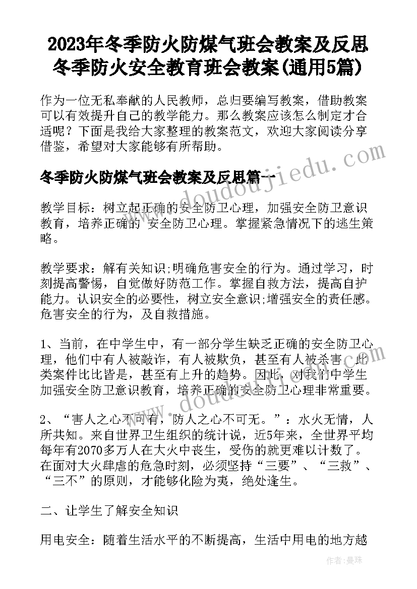 2023年冬季防火防煤气班会教案及反思 冬季防火安全教育班会教案(通用5篇)