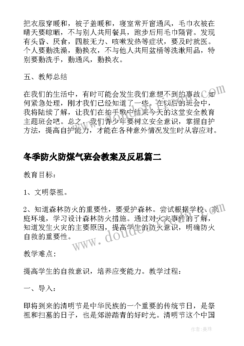 2023年冬季防火防煤气班会教案及反思 冬季防火安全教育班会教案(通用5篇)