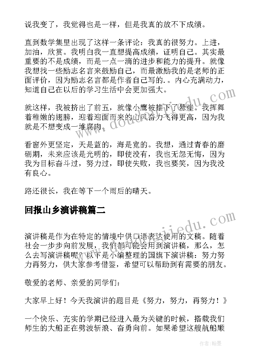 最新回报山乡演讲稿(模板7篇)