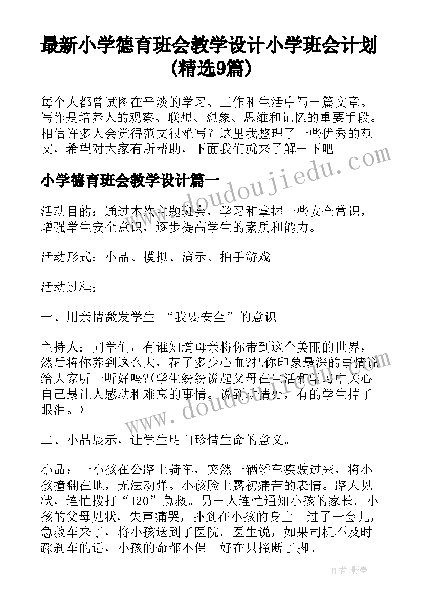 最新小学德育班会教学设计 小学班会计划(精选9篇)