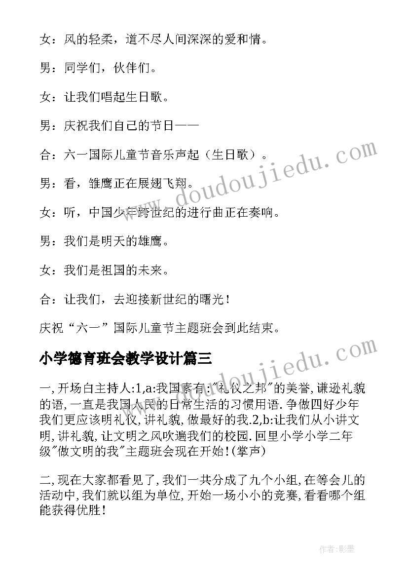 最新小学德育班会教学设计 小学班会计划(精选9篇)