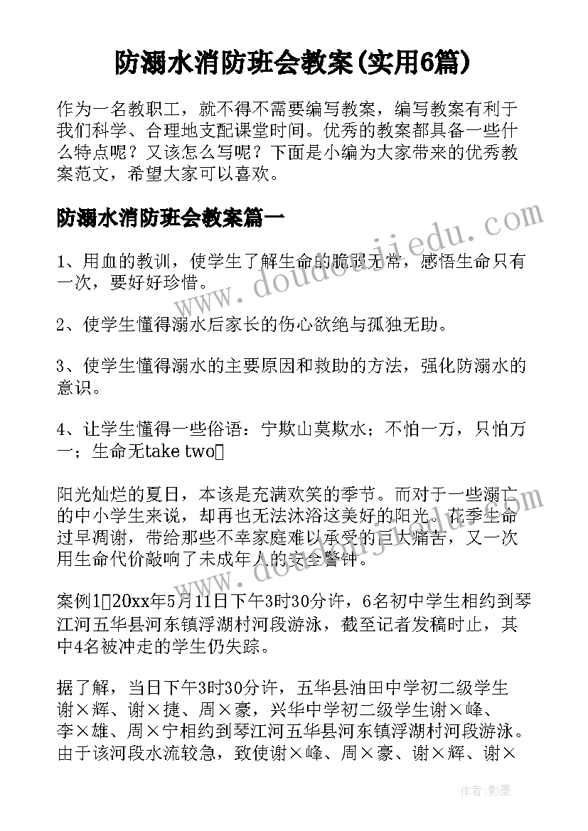 防溺水消防班会教案(实用6篇)