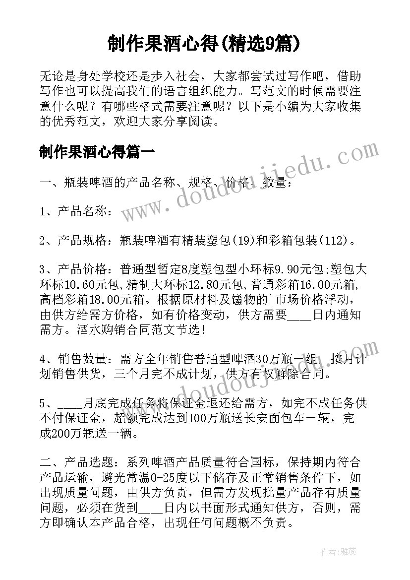 制作果酒心得(精选9篇)