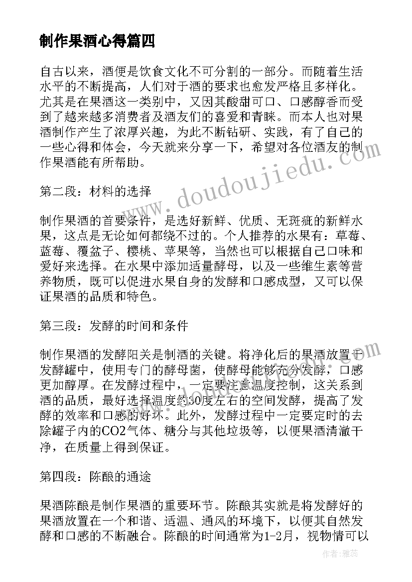 制作果酒心得(精选9篇)