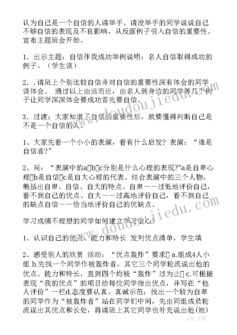 最新自信的班会活动方案设计(大全6篇)