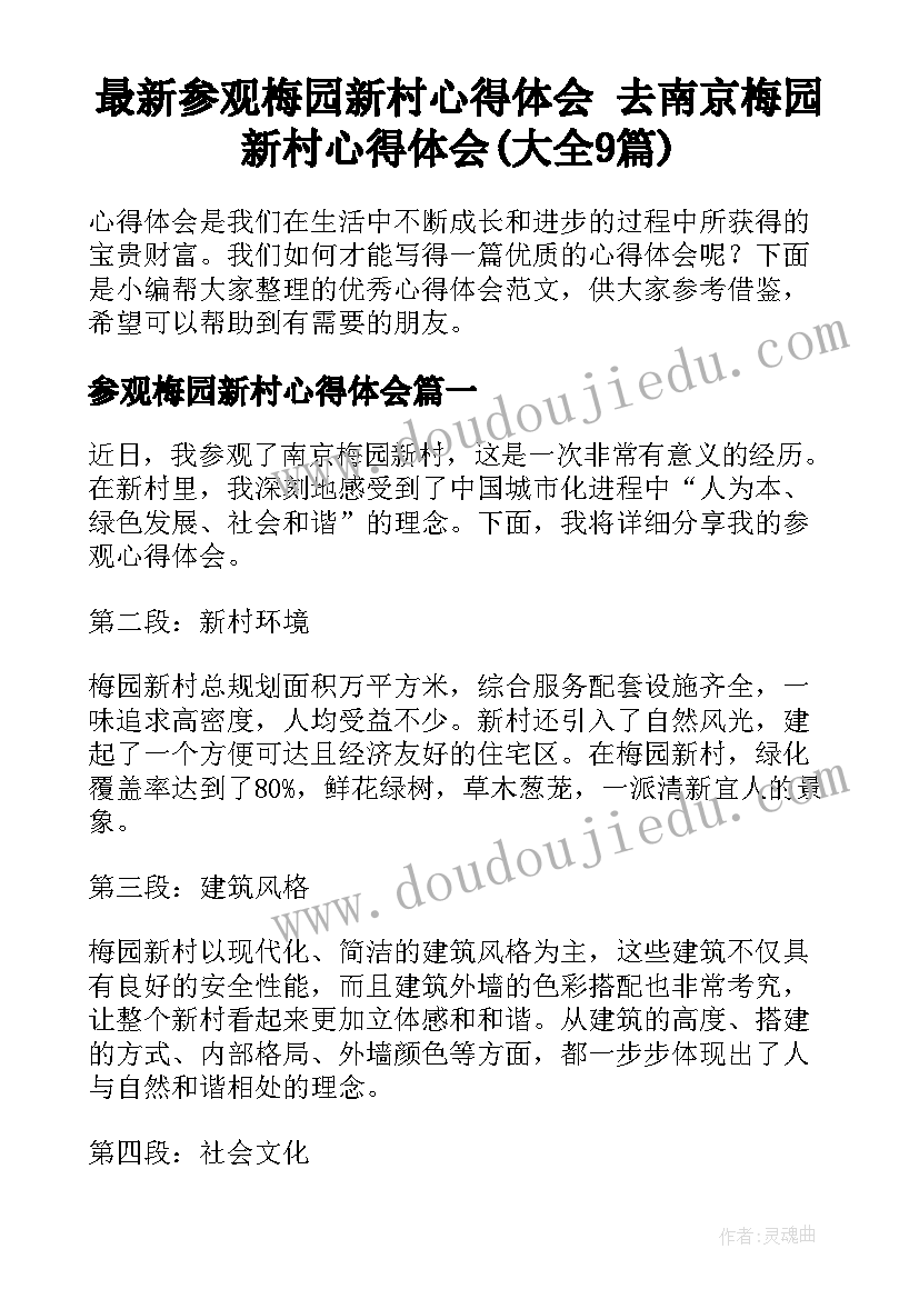 最新参观梅园新村心得体会 去南京梅园新村心得体会(大全9篇)