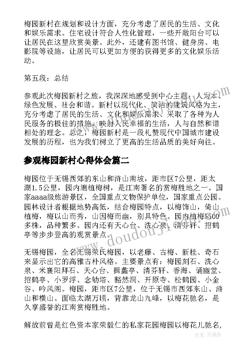 最新参观梅园新村心得体会 去南京梅园新村心得体会(大全9篇)