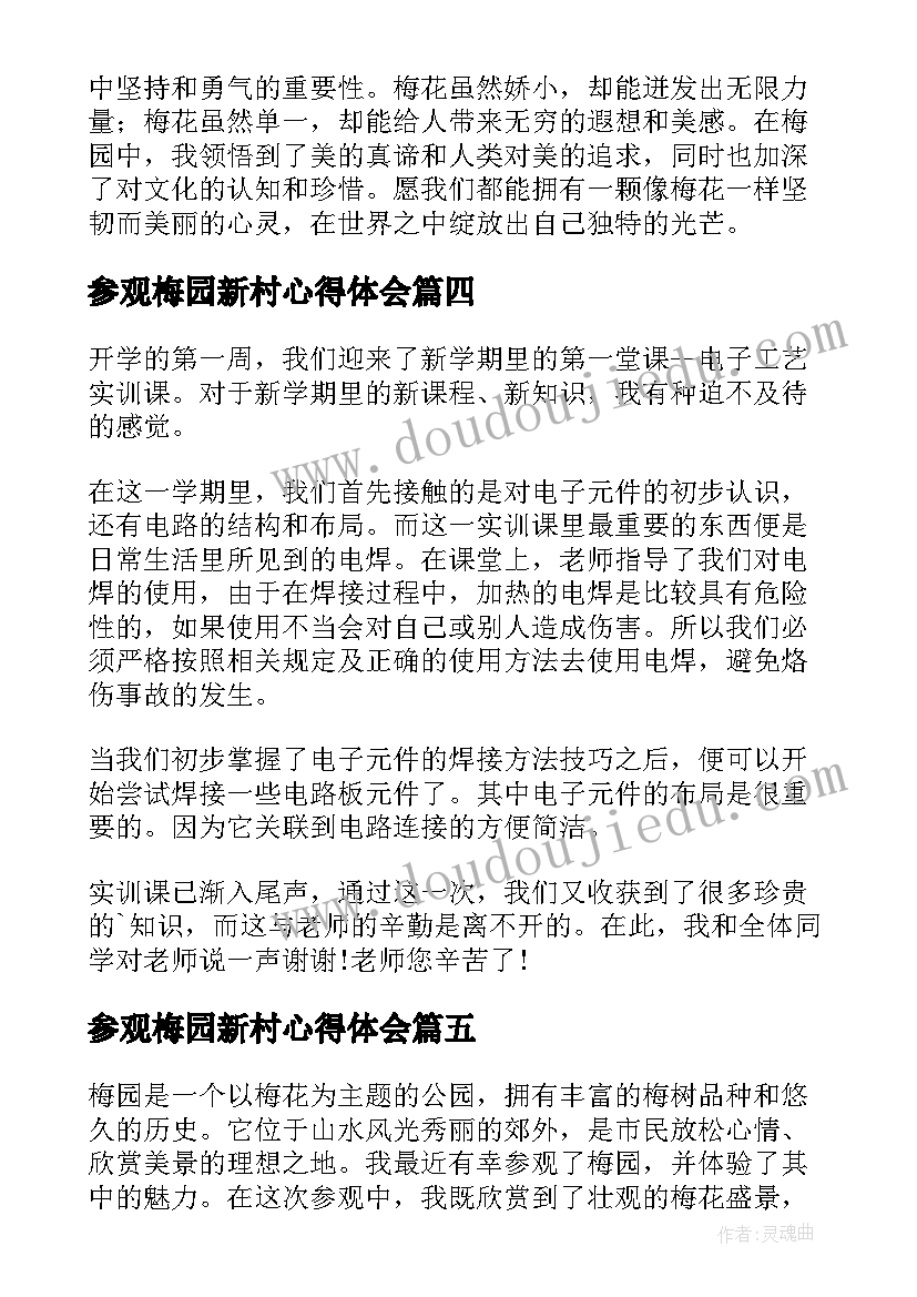 最新参观梅园新村心得体会 去南京梅园新村心得体会(大全9篇)