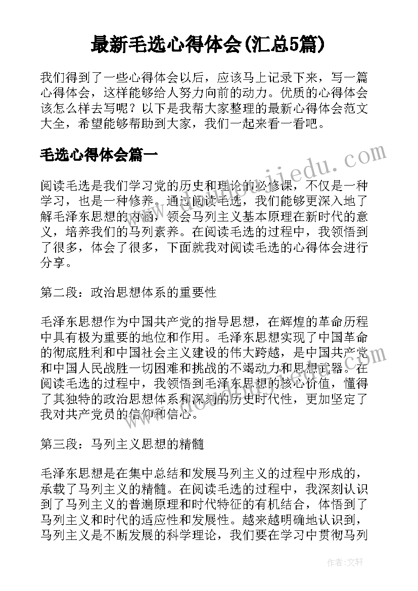 最新毛选心得体会(汇总5篇)