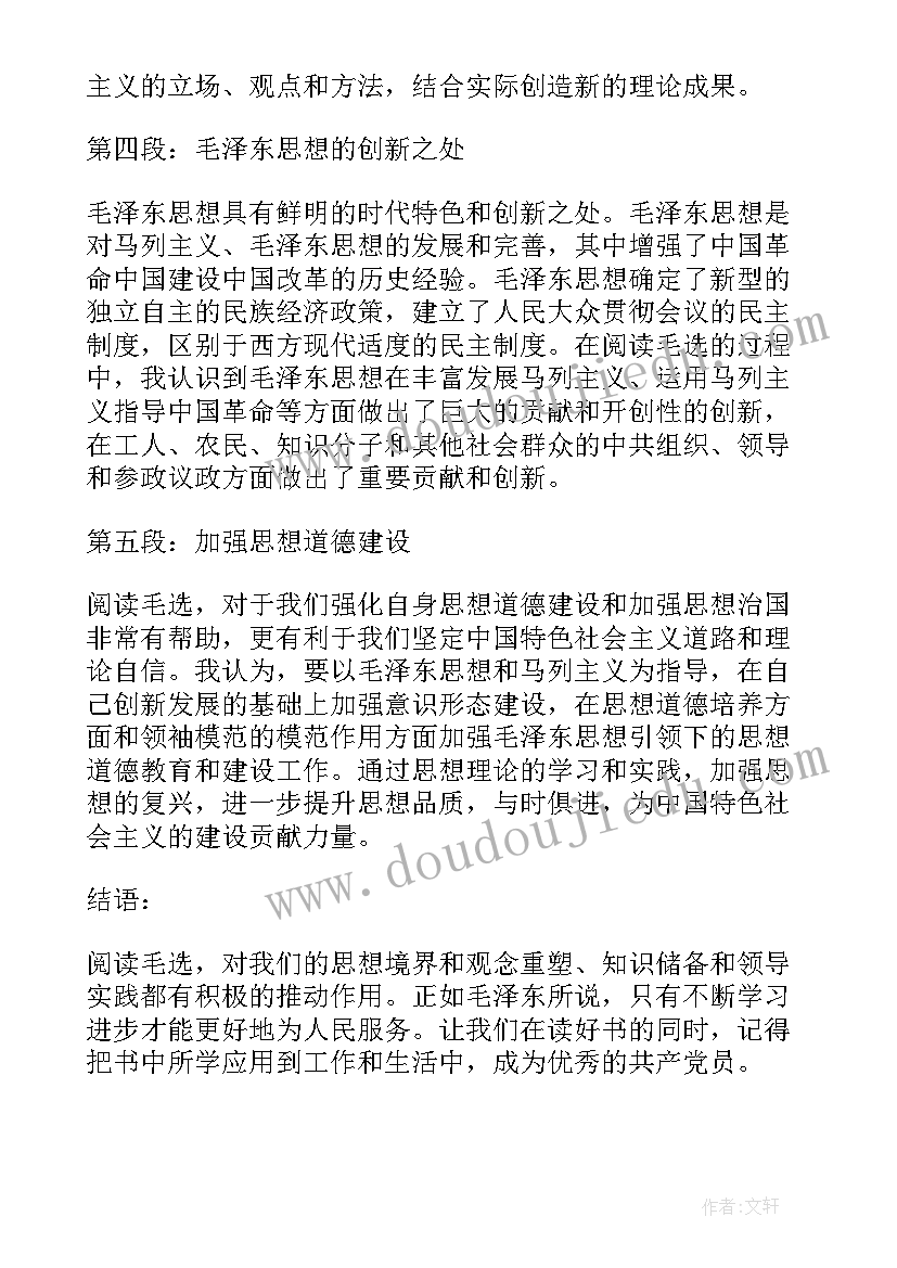 最新毛选心得体会(汇总5篇)