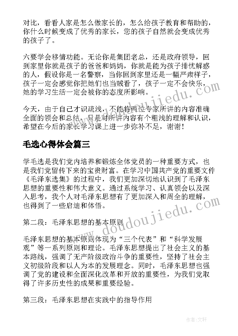 最新毛选心得体会(汇总5篇)