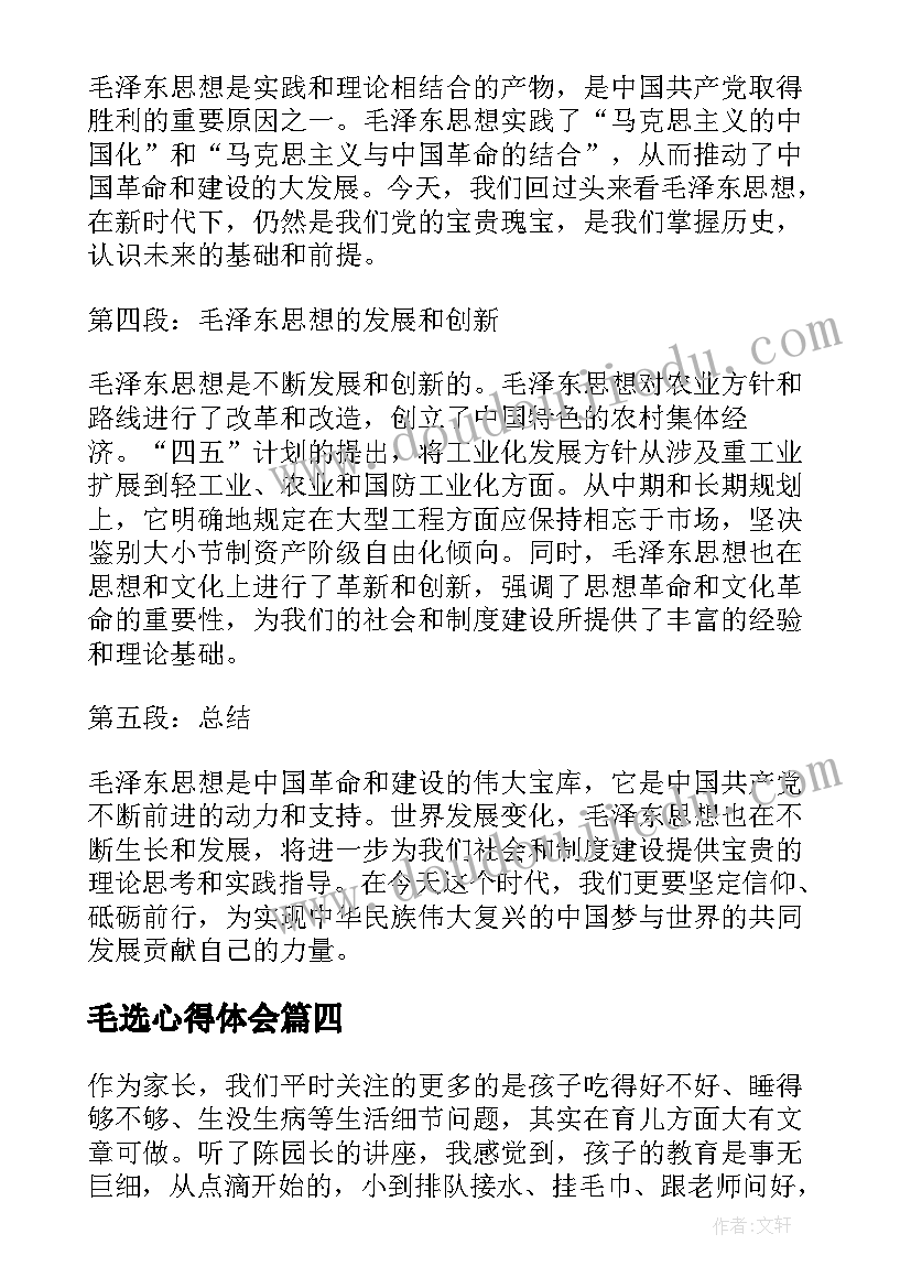 最新毛选心得体会(汇总5篇)