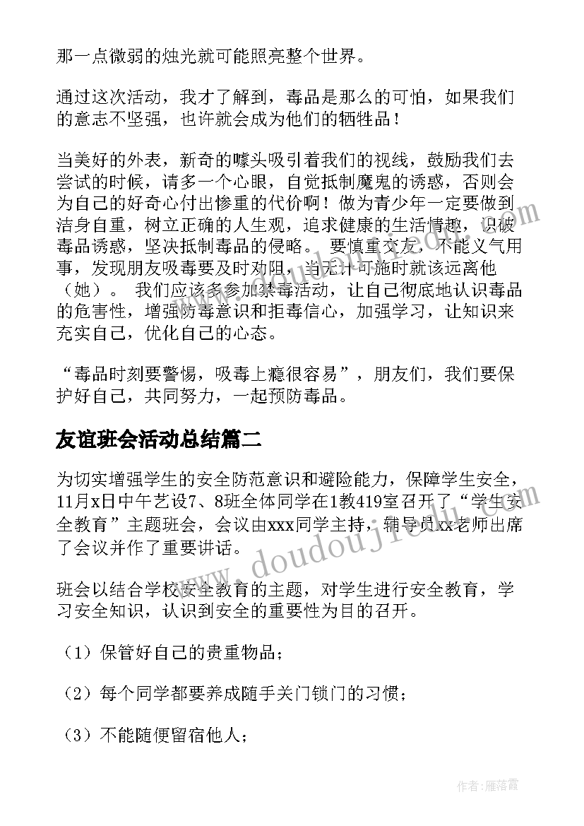 最新友谊班会活动总结(模板6篇)