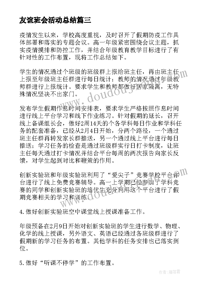 最新友谊班会活动总结(模板6篇)